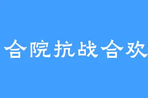 四合院抗战合欢宗