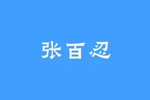 张百忍