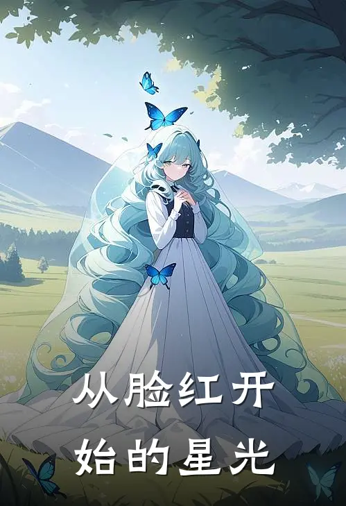 从脸红开始的星光(苏晓冉林薇薇)热门小说排行_完结版小说从脸红开始的星光苏晓冉林薇薇