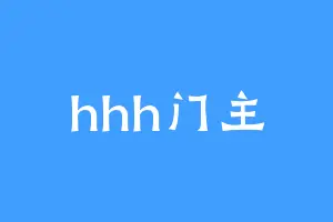 hhh门主