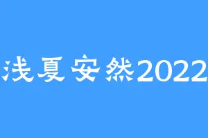 浅夏安然2022