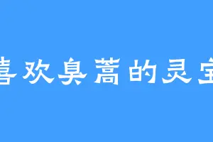 喜欢臭蒿的灵宝