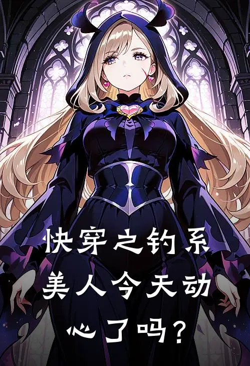 林绾祁牧快穿之钓系美人今天动心了吗？全文免费阅读_林绾祁牧完整版免费阅读