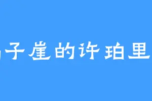鹞子崖的许珀里翁
