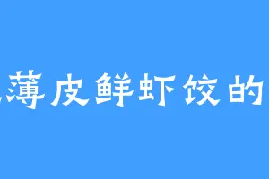 爱吃薄皮鲜虾饺的张耳