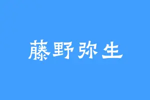 藤野弥生