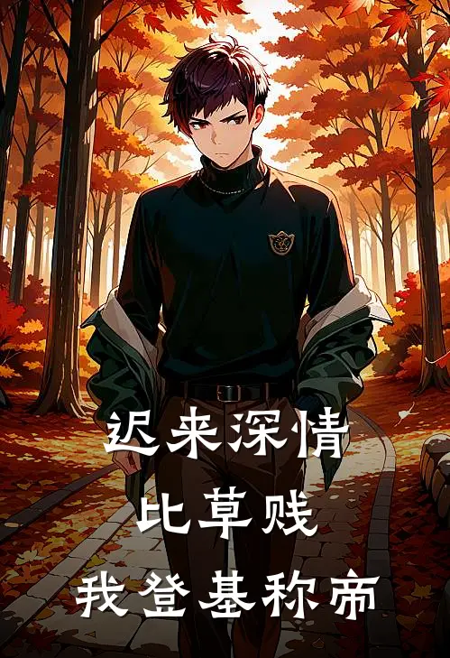 迟来深情比草贱，我登基称帝秦若兰秦月瑶免费小说推荐_推荐完结小说迟来深情比草贱，我登基称帝(秦若兰秦月瑶)