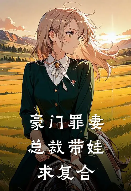 豪门罪妻，总裁带娃求复合(季君墨顾小舟)免费小说阅读_免费小说完整版豪门罪妻，总裁带娃求复合(季君墨顾小舟)