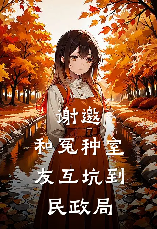 谢邀，和冤种室友互坑到民政局(林野苏晓晓)热门的小说_热门网络小说推荐谢邀，和冤种室友互坑到民政局(林野苏晓晓)