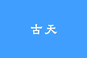 古天