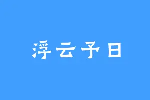 浮云予日