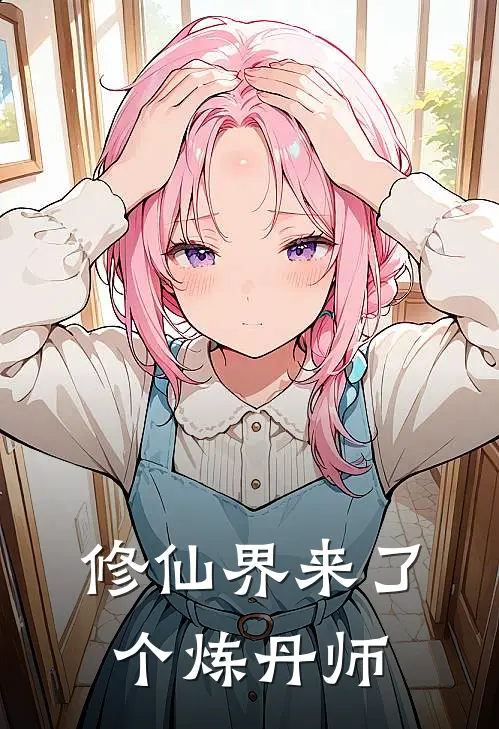 修仙界来了个炼丹师