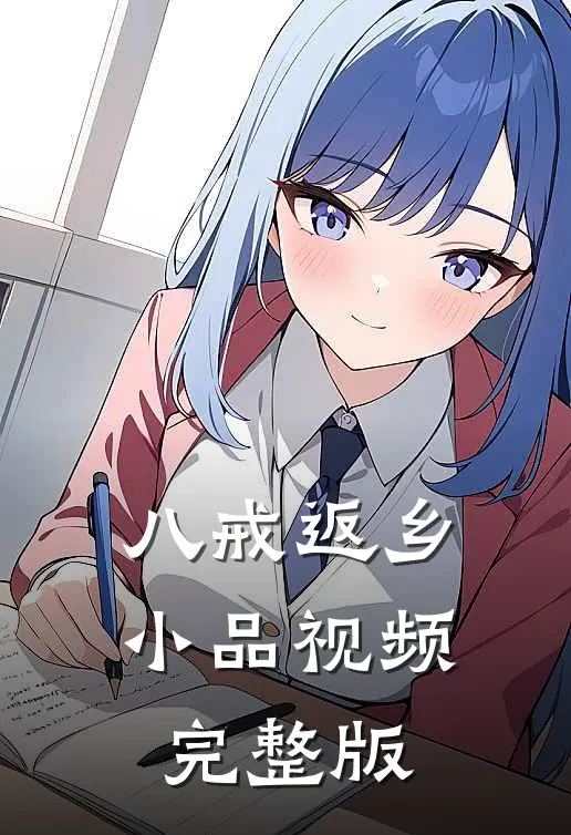 八戒返乡小品视频完整版