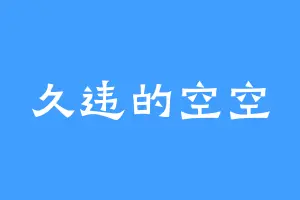 久违的空空