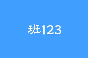 班123
