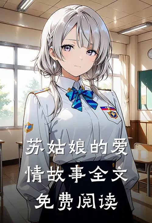 苏姑娘的爱情故事全文免费阅读