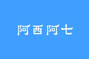 阿西阿七