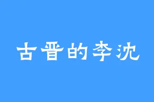 古晋的李沈