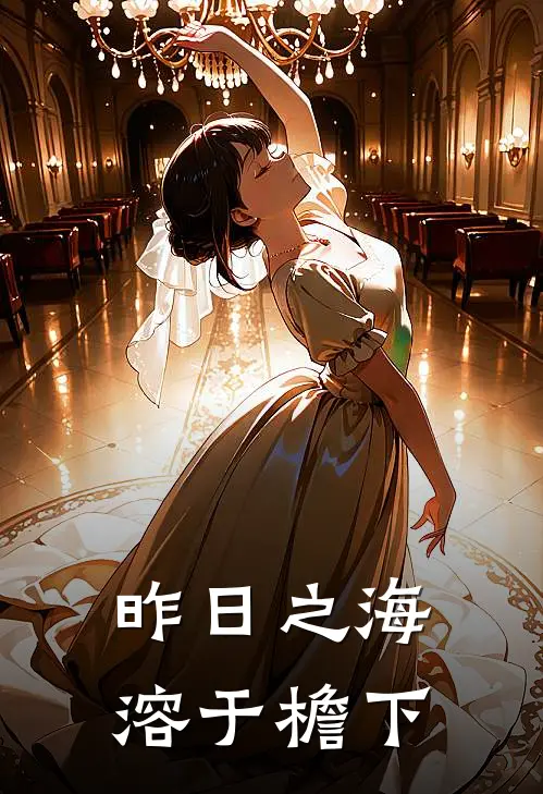 昨日之海溶于檐下