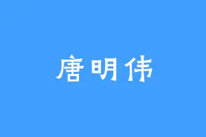 唐明伟