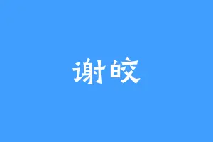 谢皎
