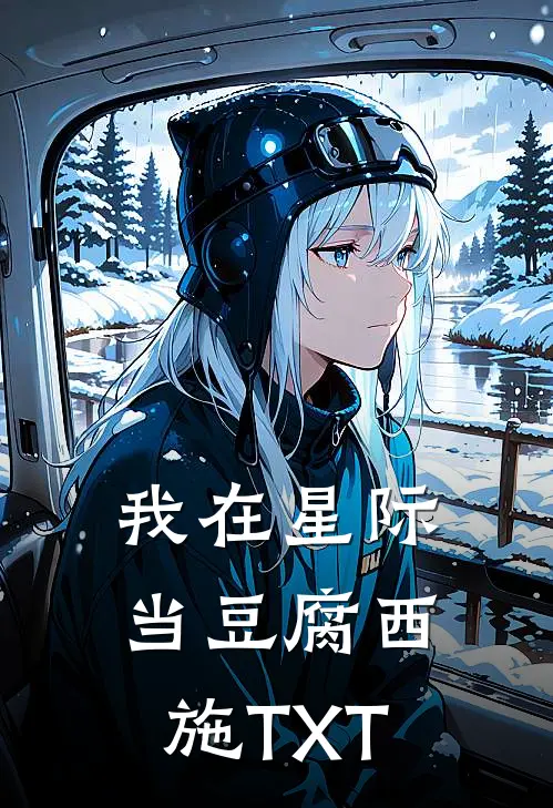 我在星际当豆腐西施TXT