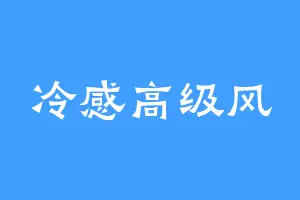 冷感高级风