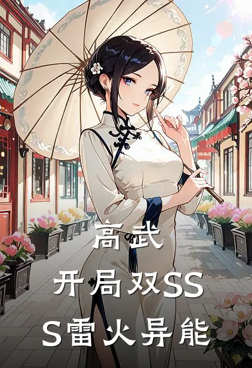 高武：开局双SSS雷火异能(林枫苏梦雪)完整版免费全文阅读_最热门小说高武：开局双SSS雷火异能林枫苏梦雪