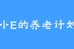 小E的养老计划