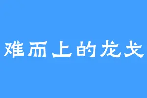 知难而上的龙戈儿