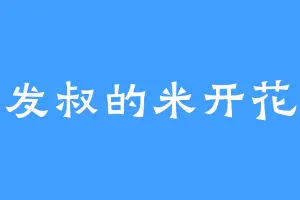 发叔的米开花