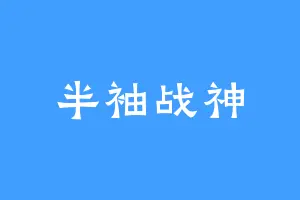 半袖战神