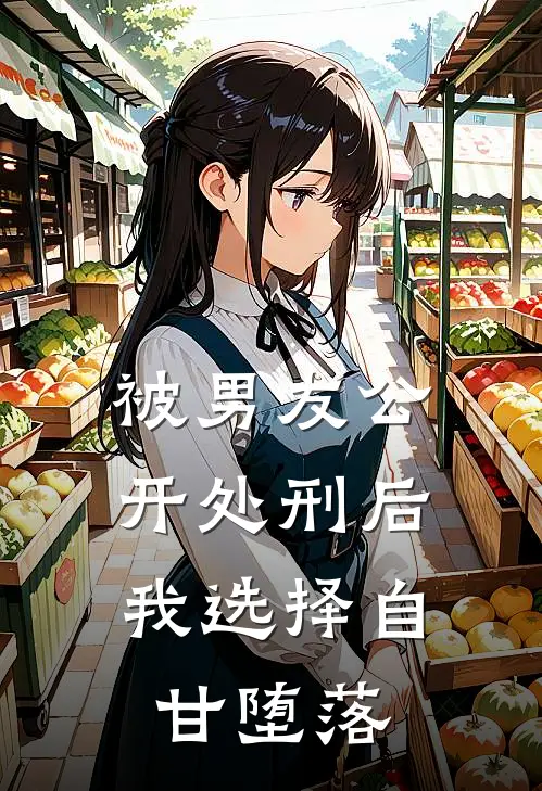 被男友公开处刑后，我选择自甘堕落沈安然傅砚辞最新小说全文阅读_在线免费小说被男友公开处刑后，我选择自甘堕落(沈安然傅砚辞)