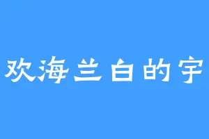 喜欢海兰白的宇桑