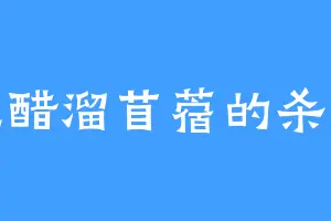 爱吃醋溜苜蓿的杀震天