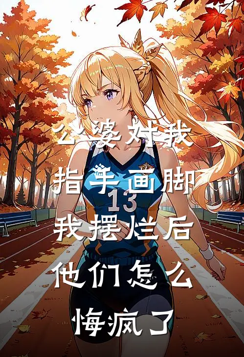 公婆对我指手画脚，我摆烂后他们怎么悔疯了(李浩伟陈静静)网络热门小说_最新章节列表公婆对我指手画脚，我摆烂后他们怎么悔疯了(李浩伟陈静静)