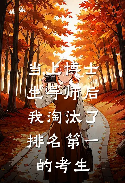 当上博士生导师后，我淘汰了排名第一的考生(高淮南宋诗愿)已完结小说_当上博士生导师后，我淘汰了排名第一的考生(高淮南宋诗愿)小说免费在线阅读