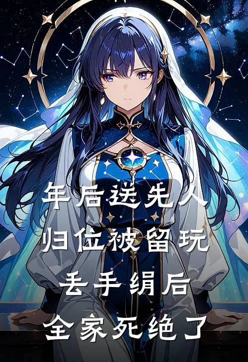 年后送先人归位被留玩丢手绢后，全家死绝了(我公公)热门小说_《年后送先人归位被留玩丢手绢后，全家死绝了》最新章节在线阅读