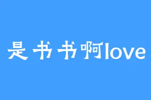 是书书啊love
