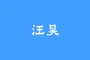 汪昊