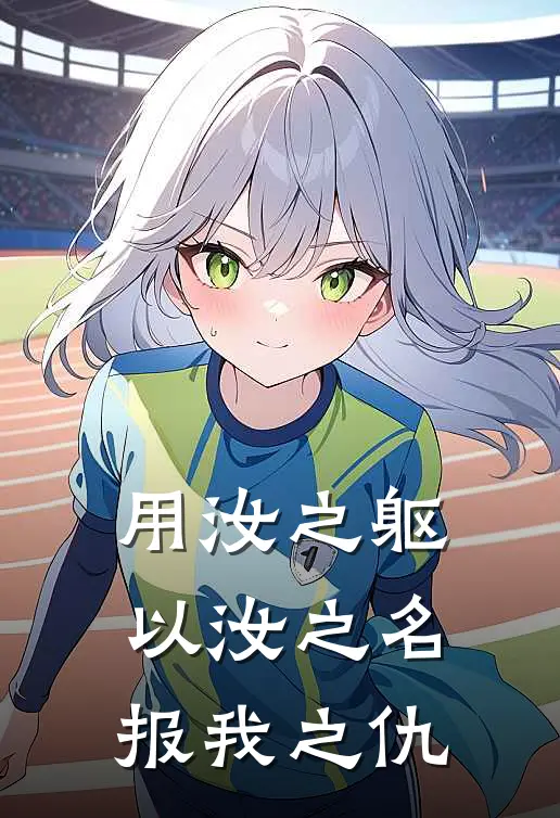 用汝之躯，以汝之名，报我之仇(陈雄明何大薇)在线免费小说_免费阅读全文用汝之躯，以汝之名，报我之仇(陈雄明何大薇)