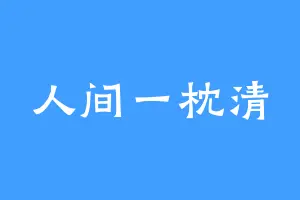 人间一枕清