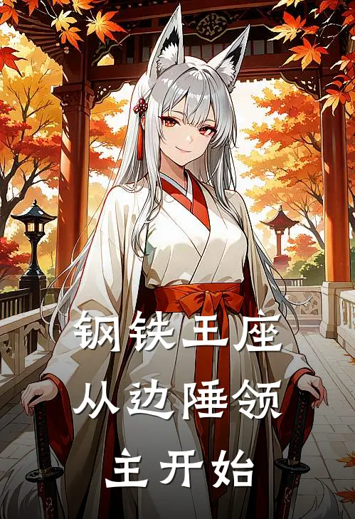 钢铁王座：从边陲领主开始林洛哈克在线免费小说_最新推荐小说钢铁王座：从边陲领主开始(林洛哈克)