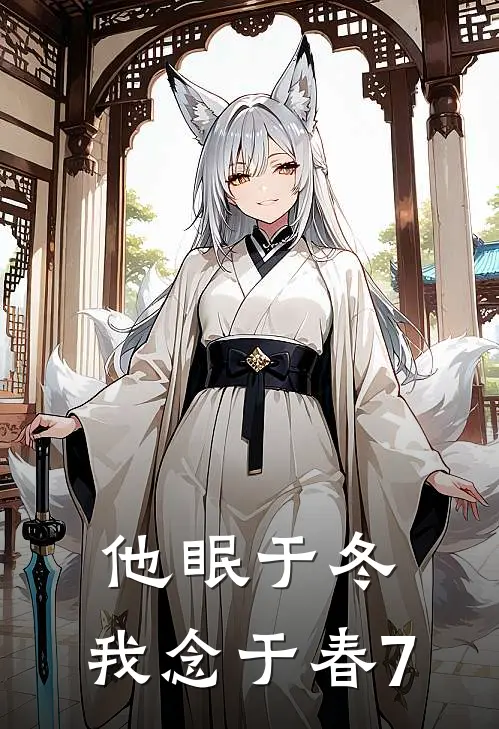 他眠于冬，我念于春7宋泽恹许知韵免费小说完整版_热门的小说他眠于冬，我念于春7宋泽恹许知韵