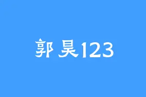 郭昊123