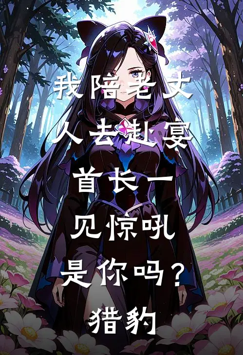 周卫许昭我陪老丈人去赴宴，首长一见惊吼：是你吗？猎豹最新章节阅读_周卫许昭最新章节在线阅读