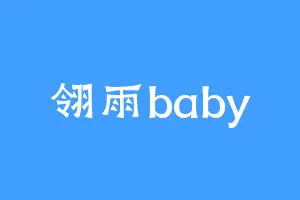 翎雨baby