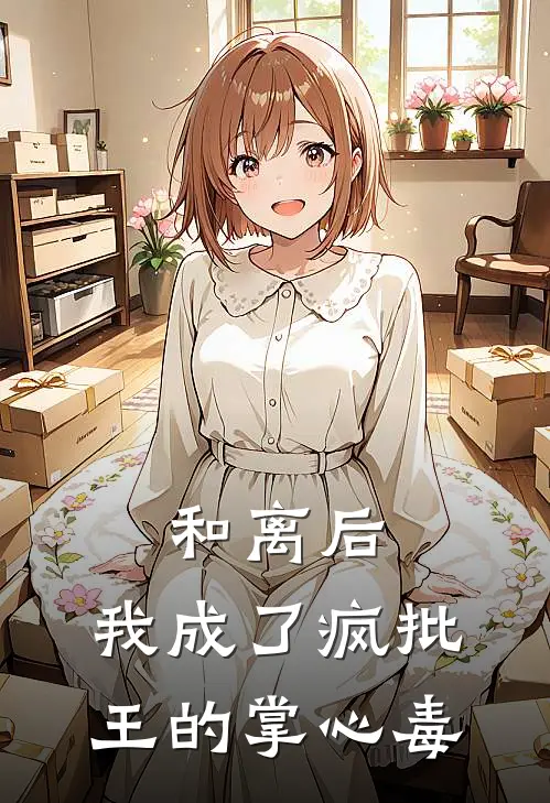 和离后，我成了疯批王的掌心毒(苏锦绣陈七)最新推荐小说_最新免费小说和离后，我成了疯批王的掌心毒苏锦绣陈七