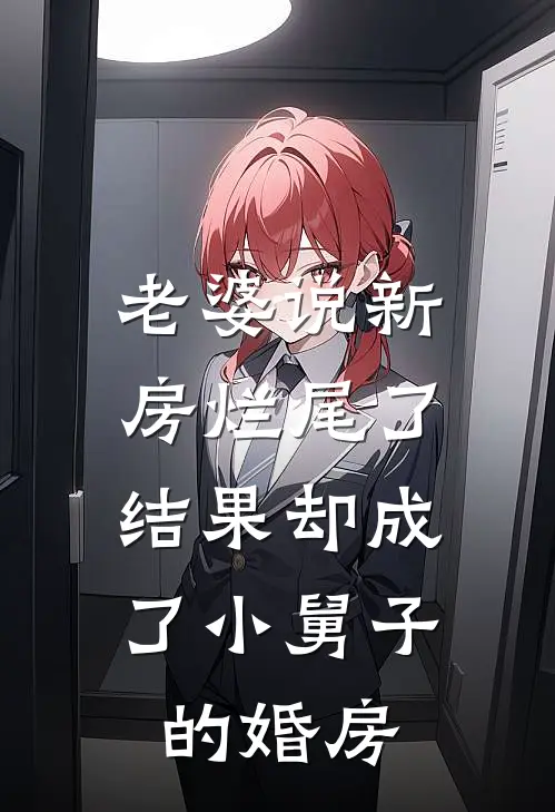 老婆说新房烂尾了，结果却成了小舅子的婚房(顾天沈悦)完本小说_热门的小说老婆说新房烂尾了，结果却成了小舅子的婚房顾天沈悦