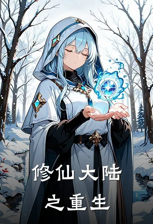 修仙大陆之重生(叶青羽凌道雪)全本免费在线阅读_修仙大陆之重生全文阅读